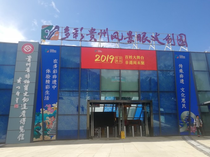 多彩贵州风景眼文创园参观